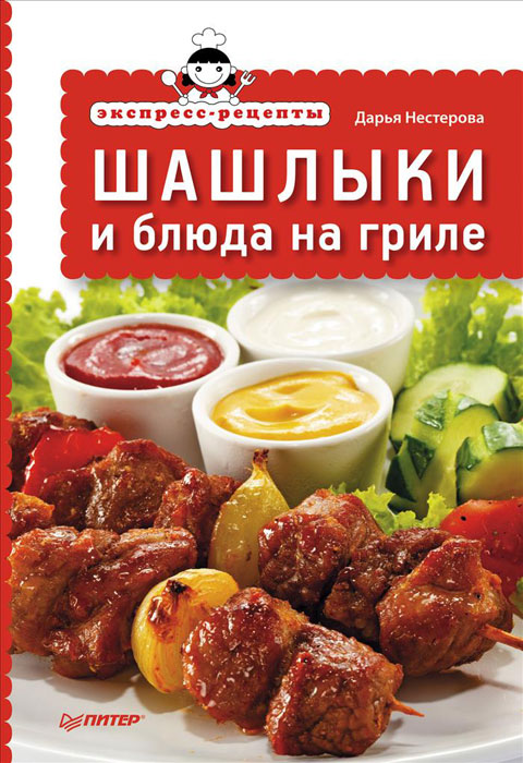 Книга "Шашлыки и блюда на гриле" Дарья Нестерова 