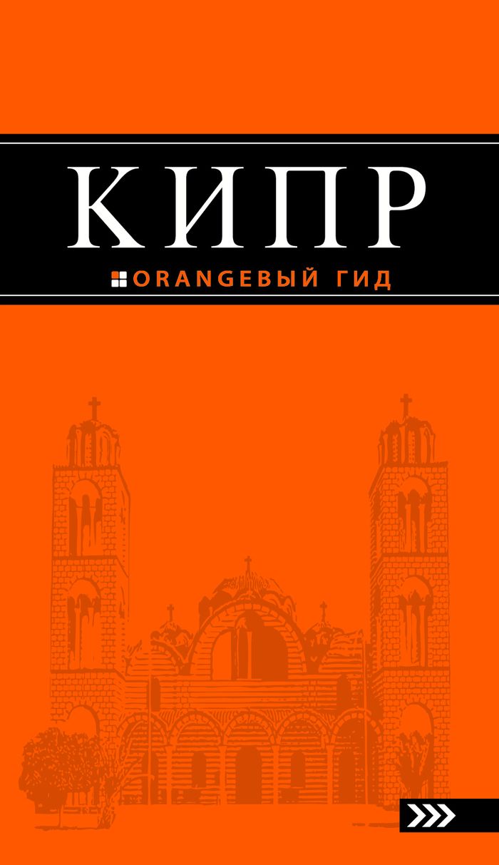 Серия: Оранжевый гид. "Кипр. Путеводитель".