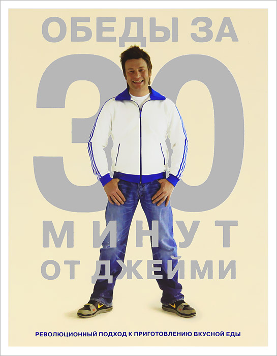 Книга "Обеды за 30 минут от Джейми" Джейми Оливер