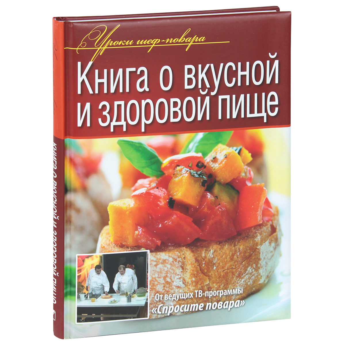 Книга Книга о вкусной и здоровой пище - купить книжку в книжном интернет магазине OZON.ru по выгодной цене