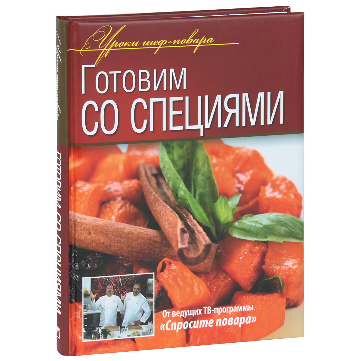 Книга Готовим со специями - купить в книжном интернет магазине OZON.ru по выгодной цене