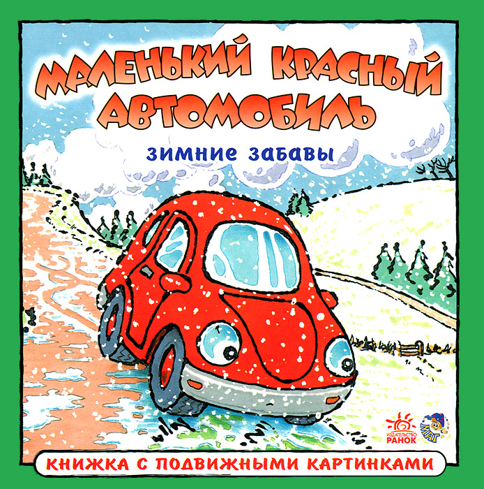 Книга Зимние забавы - в озоне