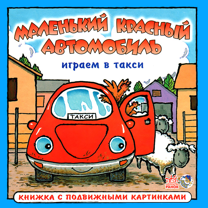 Книга Играем в такси в озоне