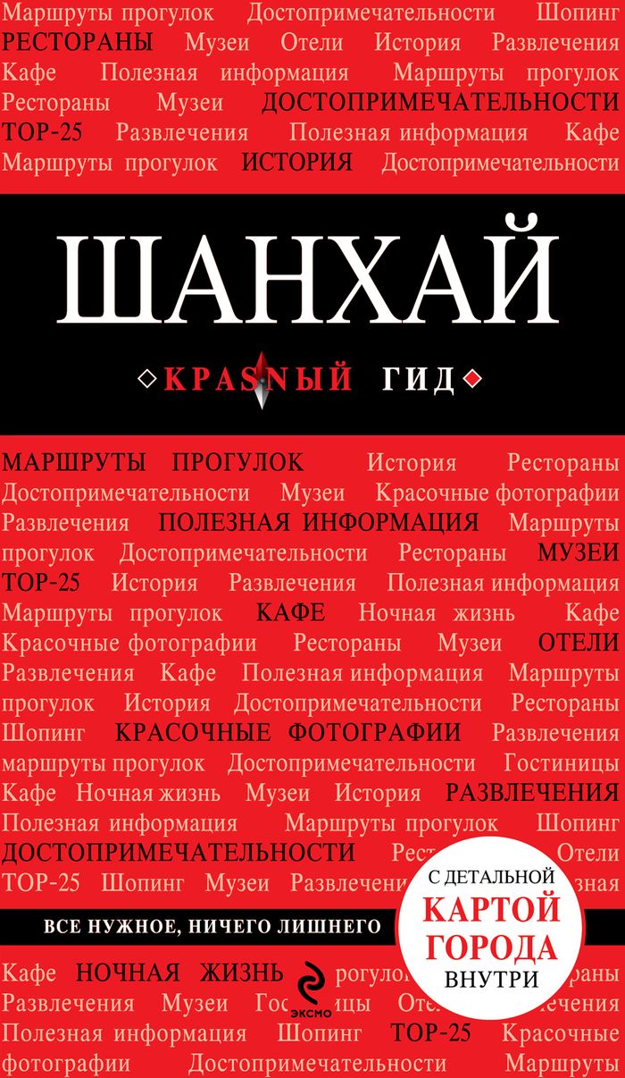 Книга "Шанхай. Путеводитель (+ карта)" О. В. Чумичева