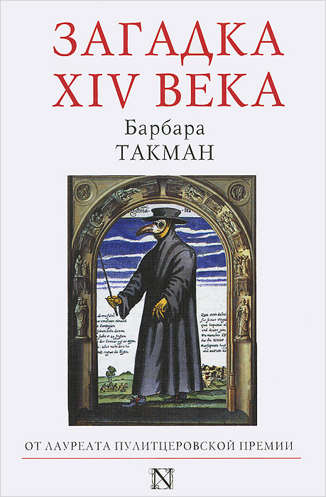 Барбара Такман. Загадка XIV века