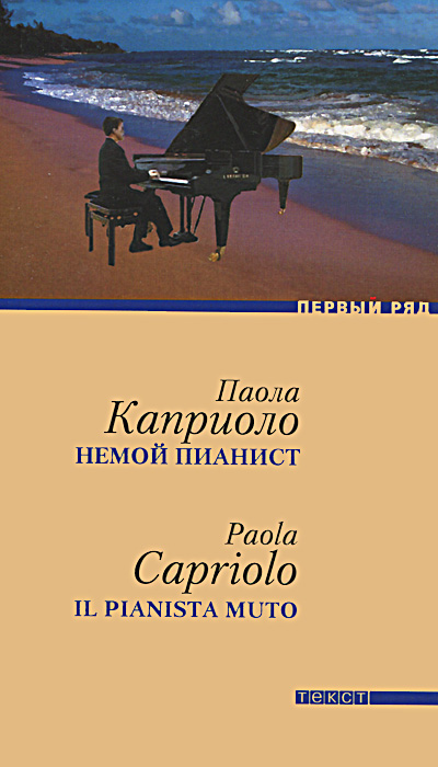 Паола Каприоло. Немой пианист