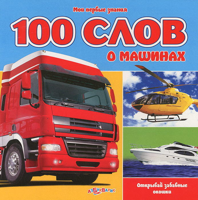 100 слов о машинах в OZON.ru