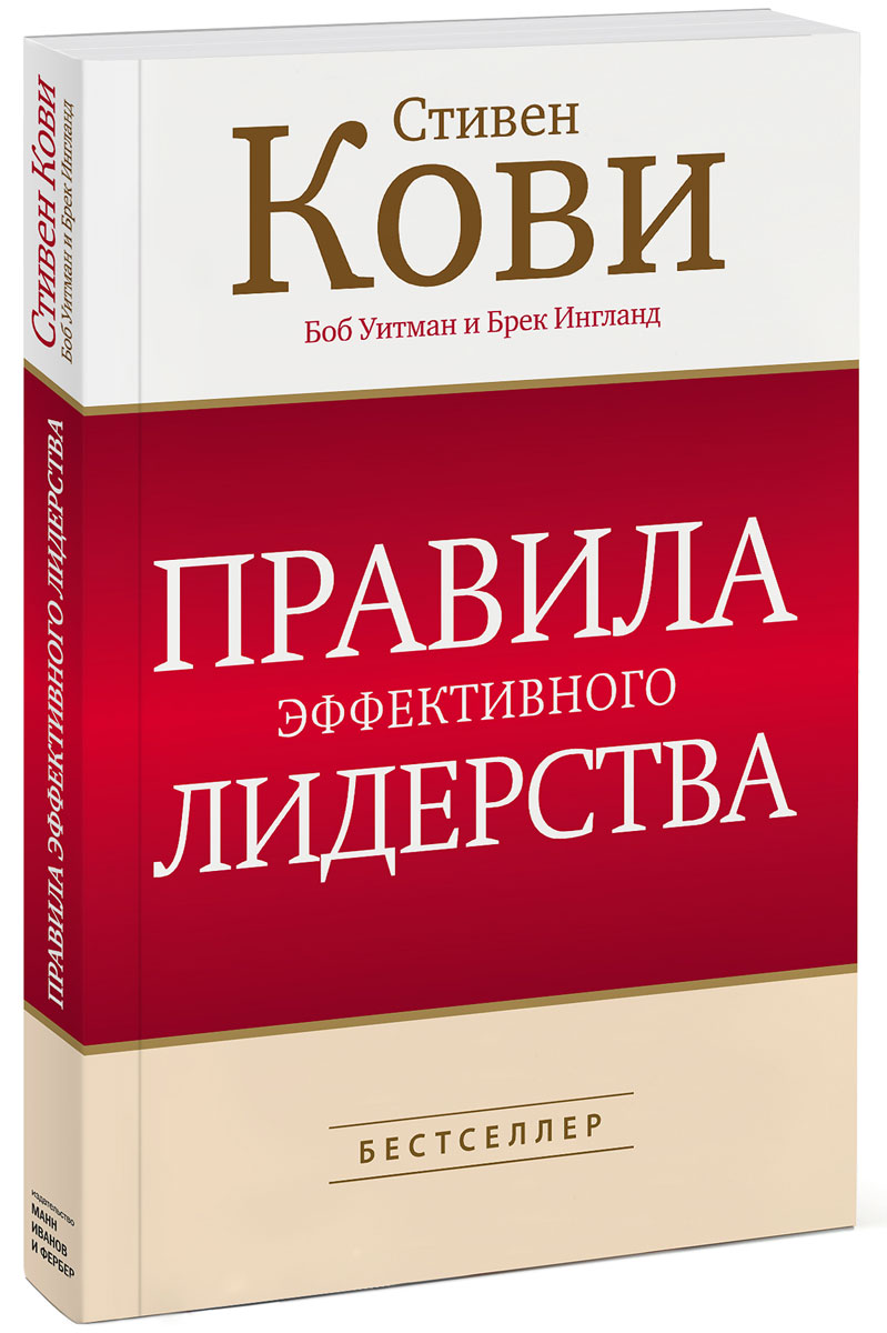 Книга Правила эффективного лидерства - купить книжку от Стивен Кови, Боб Уитман, Брек Ингланд в книжном интернет магазине OZON.ru по выгодной цене