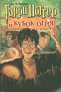 Книга Гарри Поттер и Кубок огня - купить книжку гарри поттер и кубок огня от Дж. К. Ролинг в книжном интернет магазине OZON.ru с доставкой по выгодной цене