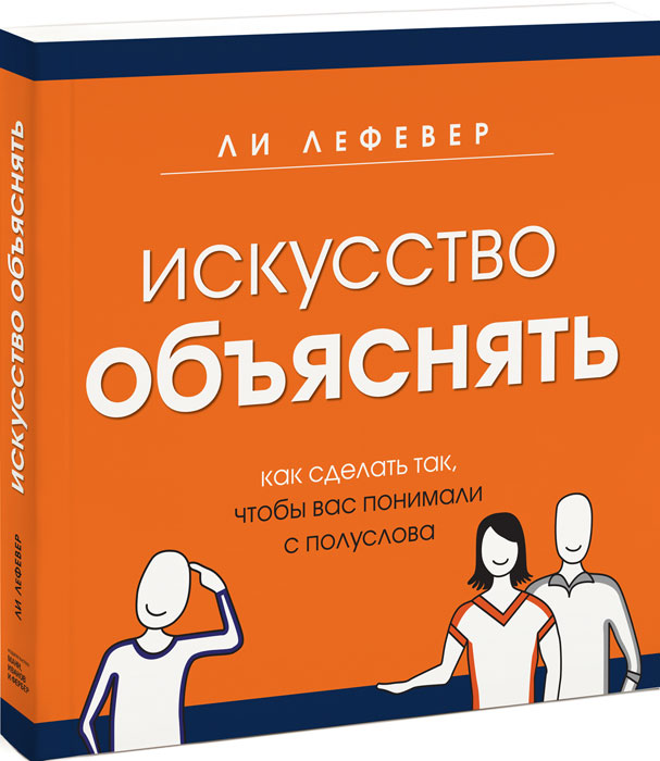 Книга Искусство объяснять. Как сделать так, чтобы вас понимали с полуслова - купить в книжном интернет магазине OZON.ru по выгодной цене