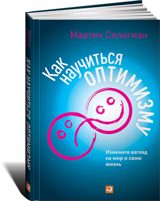 Книга "Как научиться оптимизму. Измените взгляд на мир и свою жизнь" Мартин Селигман - купить книгу с доставкой по почте в интернет-магазине OZON.ru