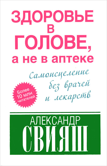 Книга "Здоровье в голове, а не в аптеке" Александр Свияш - купить книгу ISBN 978-5-17-079105-7 с доставкой по почте в интернет-магазине