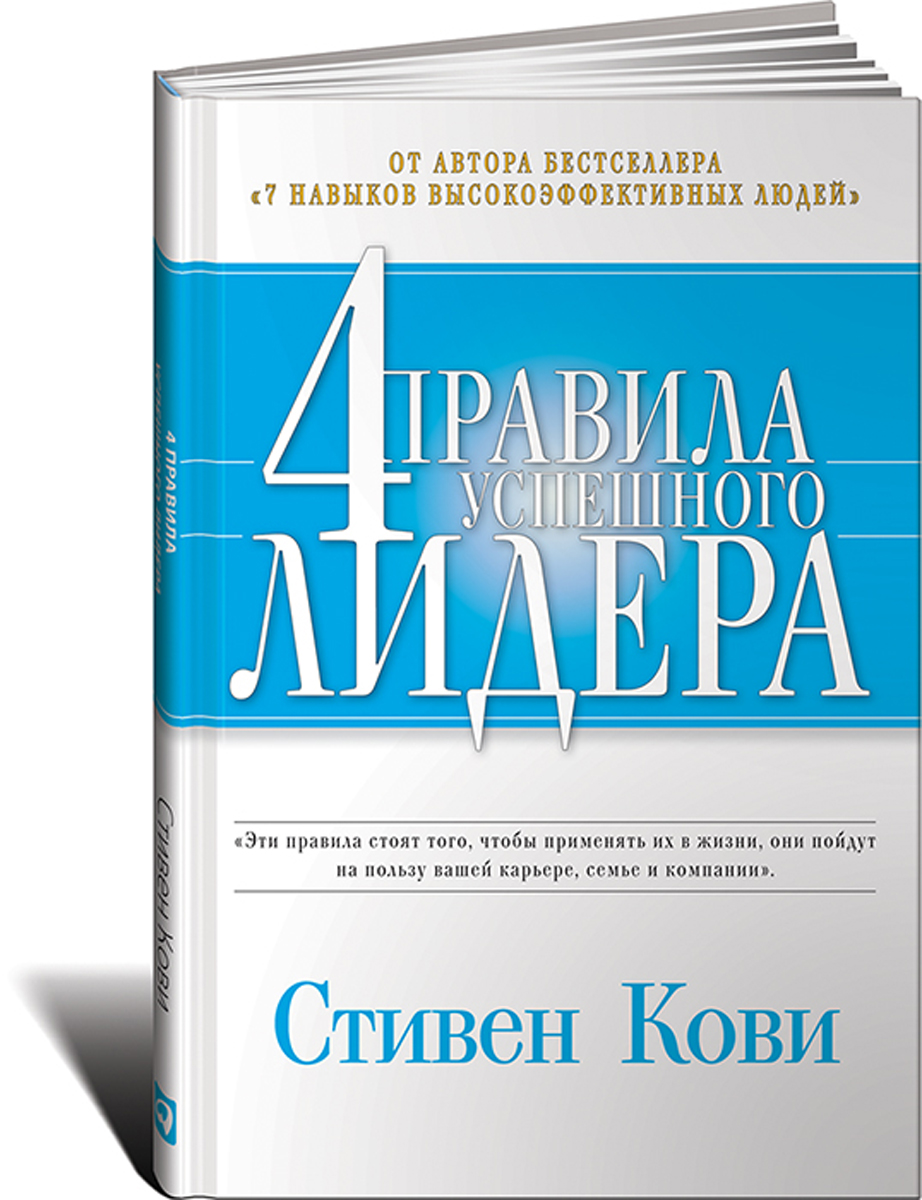 OZON.ru - Книги | Четыре правила успешного лидера | Стивен Кови