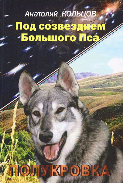 Анатолий Кольцов. Под созвездием Большого Пса. Полукровка