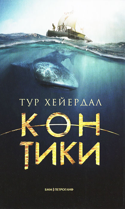 Книга "Кон-Тики" Тур Хейердал - купить книгу Kon-Tiki ISBN 978-5-4357-0246-0 с доставкой по почте в интернет-магазине OZON.ru