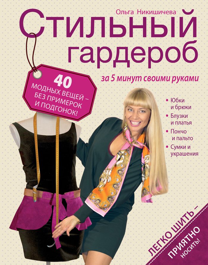 Книга Стильный гардероб за 5 минут своими руками - купить книжку от Ольга Никишичева в книжном интернет магазине OZON.ru с доставкой по выгодной цене