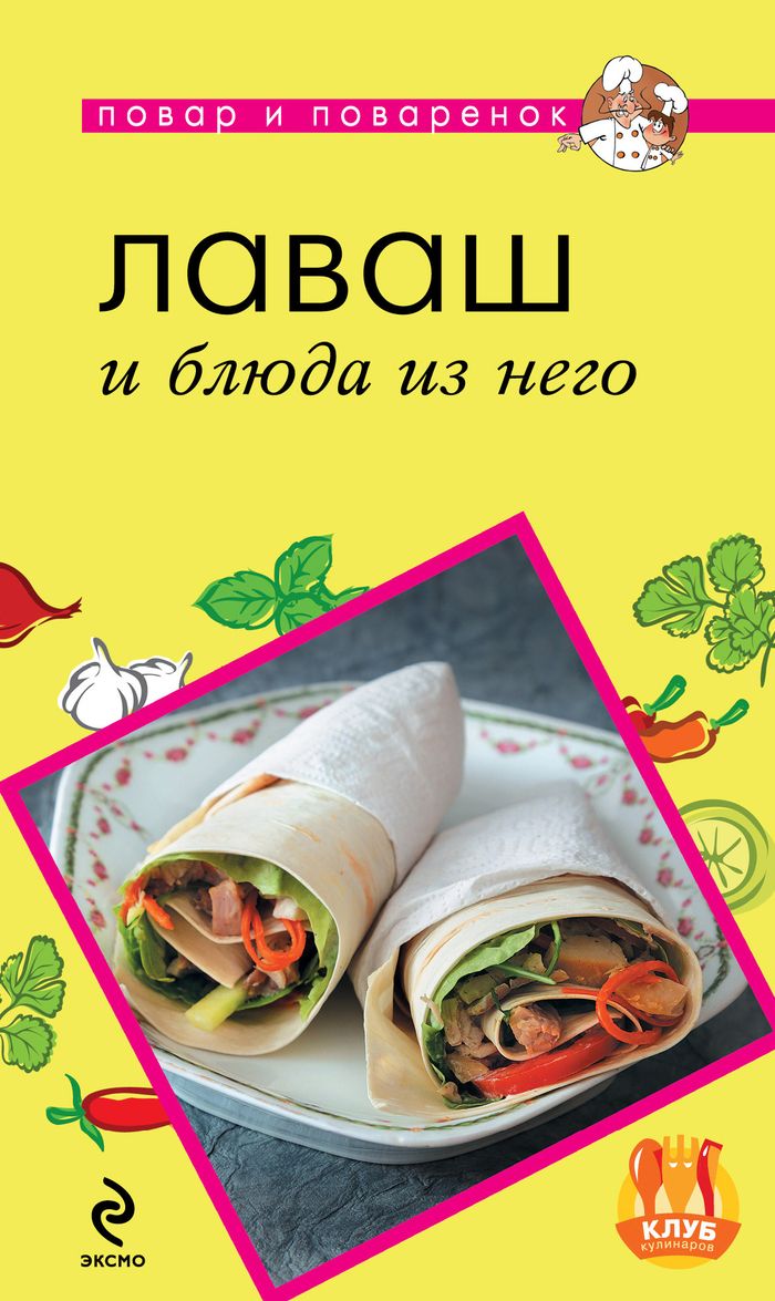 Книга "Лаваш и блюда из него" Н. Савинова - купить книгу ISBN 978-5-699-64662-3 с доставкой по почте в интернет-магазине