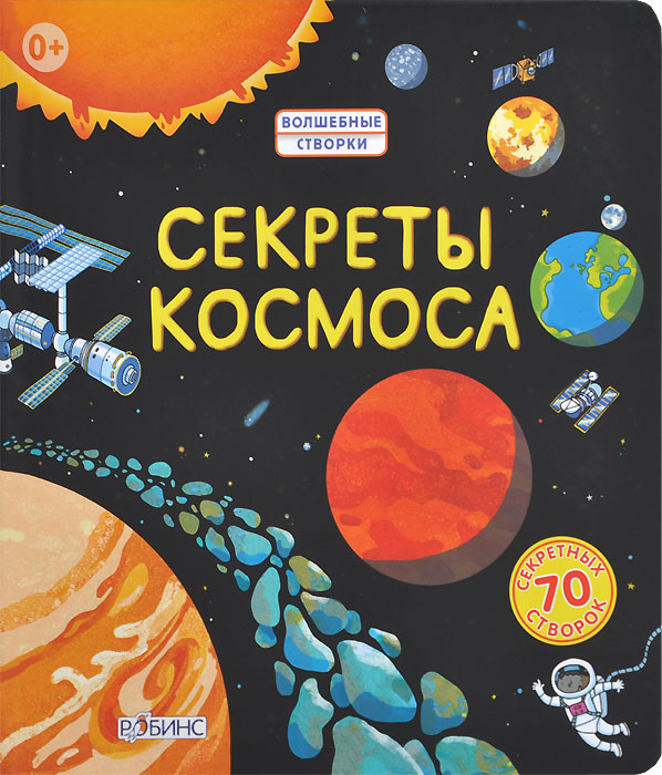 Книга "Секреты космоса" Роб Ллойд Джонс - купить книгу ISBN 978-5-4366-0120-5 с доставкой по почте в интернет-магазине OZON.ru