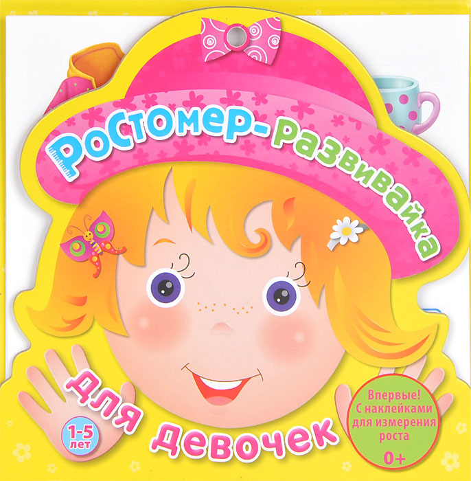 Книга "Ростомер-развивайка для девочек" - ISBN 978-5-4366-0167-0