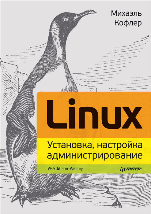 Книга "Linux. Установка, настройка, администрирование" М. Кофлер - купить книгу Linux 2013: Das Desktor- und Server-Handbuch fur Ubuntu, Debian, CentOS und Co ISBN 978-5-496-00862-4 с доставкой по почте в интернет-магазине OZON.ru