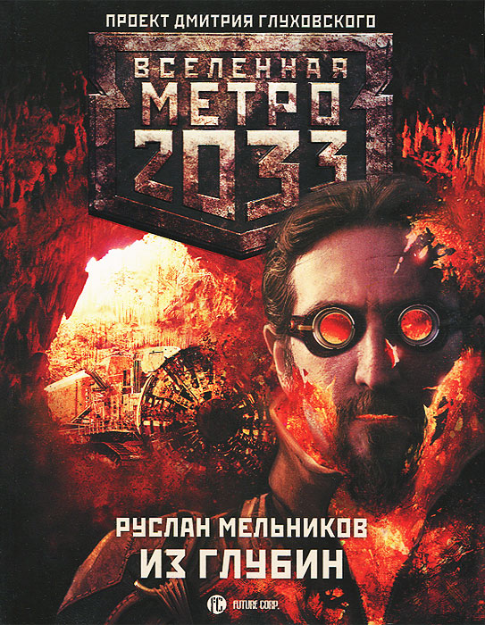 Руслан Мельников. Метро 2033. Из глубин