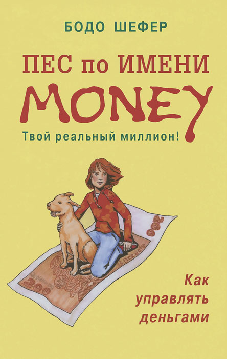 Книга "Пес по имени Money" Бодо Шефер