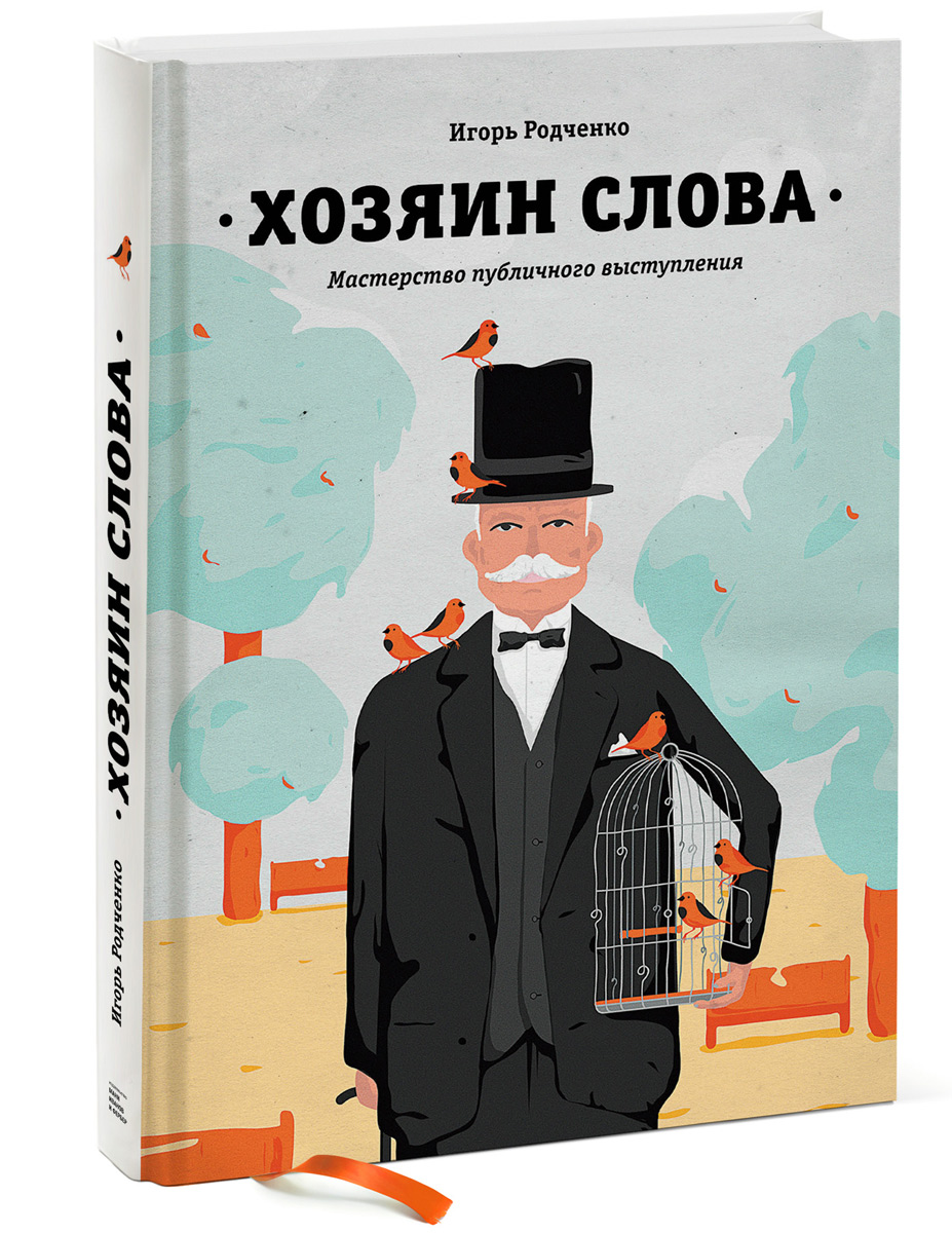 Хозяин слова. Мастерство публичного выступления - купить в интернет магазине OZON.ru с доставкой по выгодной цене