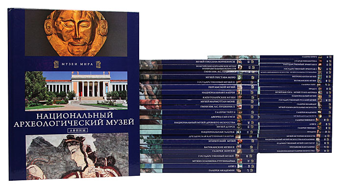 Книга "Серия "Музеи мира" (комплект из 49 книг)" - купить книгу ISBN 978-84-684-0449-3 с доставкой по почте в интернет-магазине
