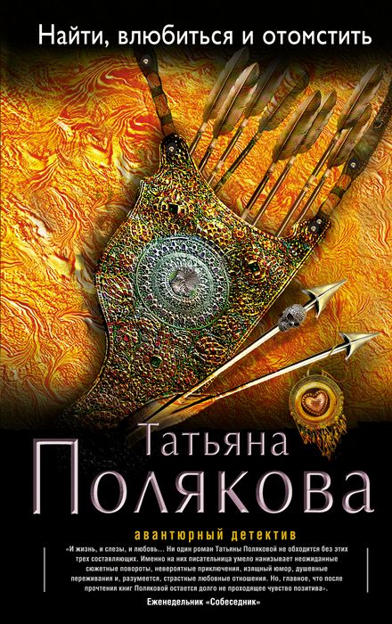 OZON.ru - Книги | Найти, влюбиться и отомстить | Полякова Т.В.
