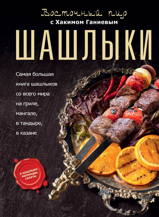 Книга Шашлыки - купить книгу от Хакима Ганиева в книжном интернет магазине OZON.ru по выгодной цене
