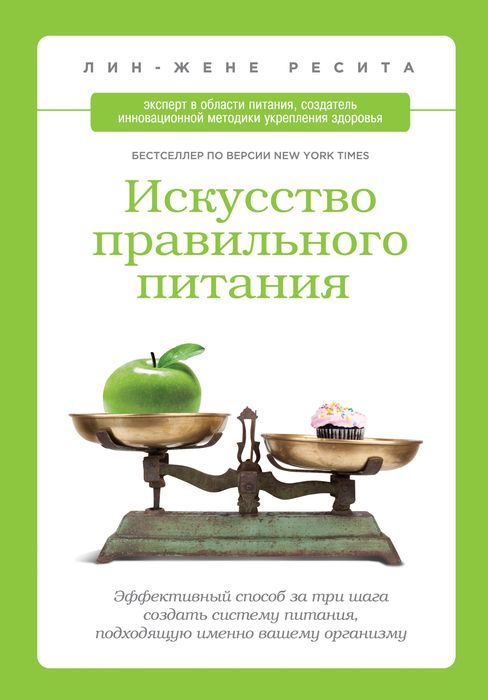 Книга Искусство правильного питания - купить книгу искусство правильного питания от Лин Ресита в книжном интернет магазине с доставкой по выгодной цене