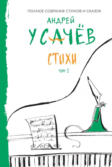 OZON.ru - Книги | Стихи. Том 1 | Усачев А. | | | Купить книги: интернет-магазин / ISBN 978-5-699-66791-8