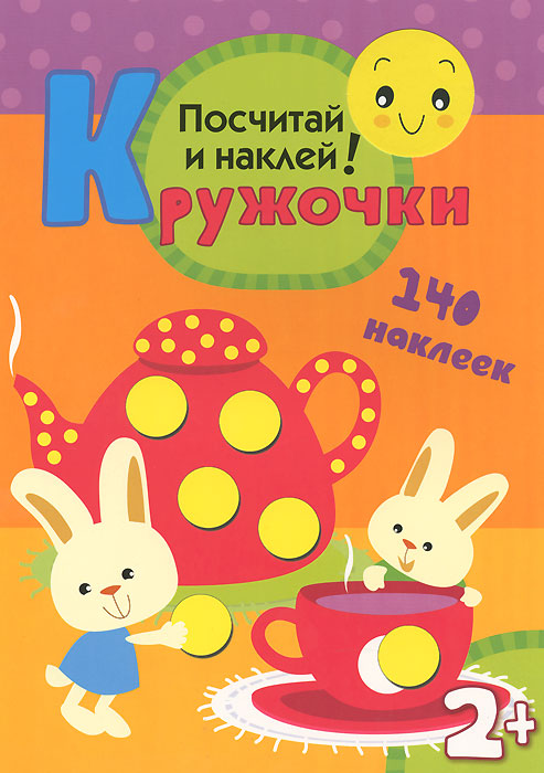 Посчитай и наклей