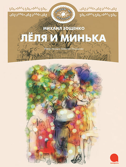 Леля и Минька - Михаил Зощенко 