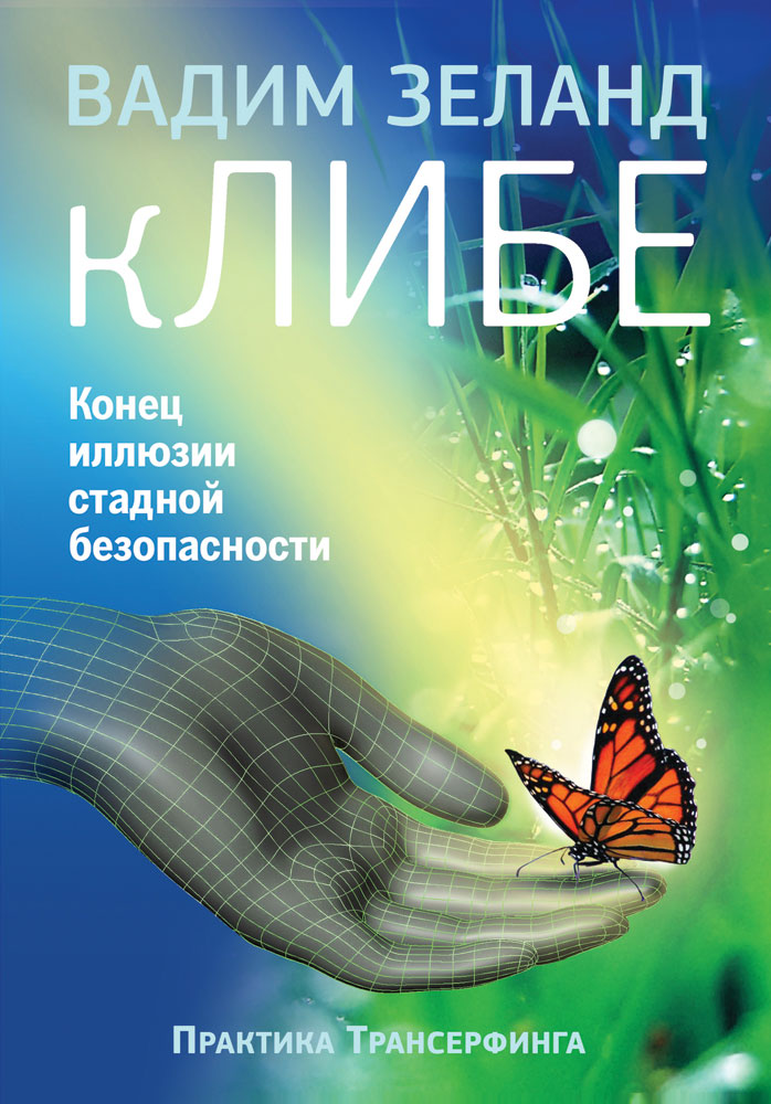 Купить книжку клибе от Вадим Зеланд в книжном интернет магазине OZON.ru с доставкой по выгодной цене