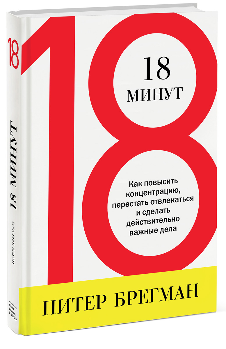 OZON.ru - Книги | 18 минут. Как повысить концентрацию, перестать отвлекаться и сделать действительно важные дела | Питер Брегман