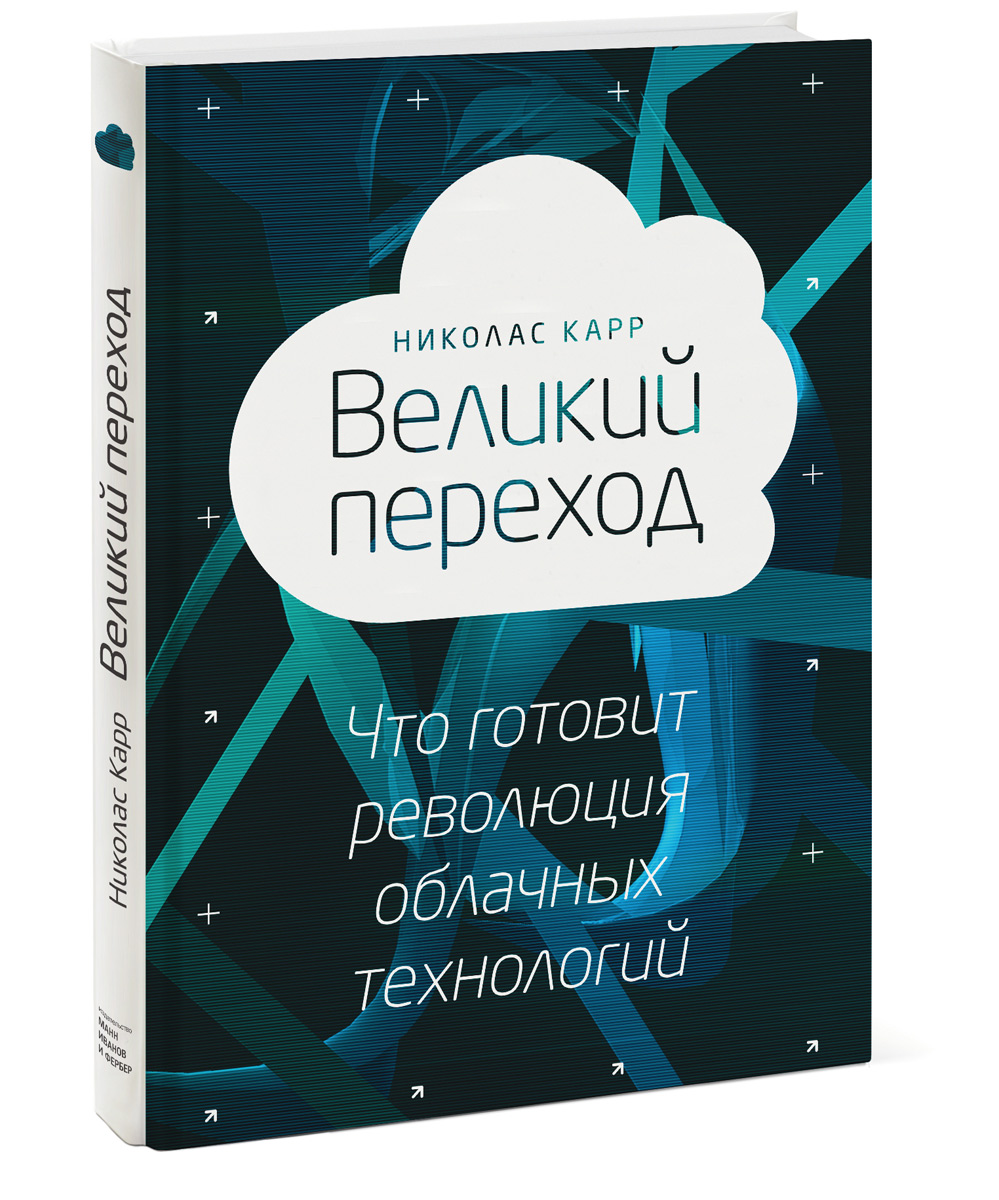 OZON.ru - Книги | Великий переход. Революция облачных технологий | Николас Карр