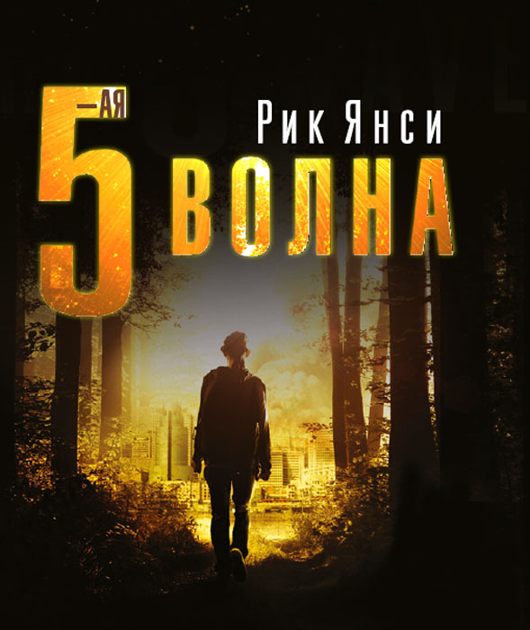OZON.ru - Книги | 5-я волна | Рик Янси