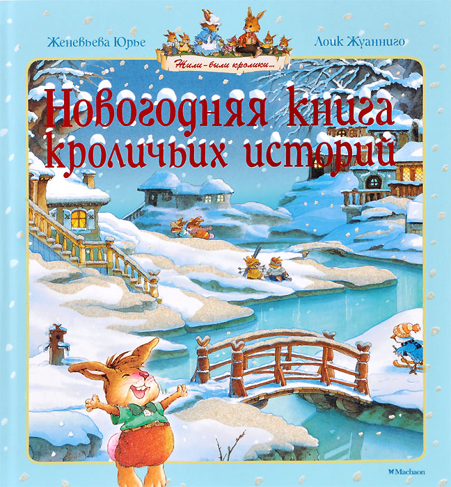 Книга Новогодняя книга кроличьих историй - купить книгу новогодняя книга кроличьих историй от Женевьева Юрье в книжном интернет магазине OZON.ru с доставкой по выгодной цене