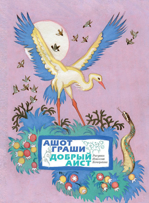 OZON.ru - Добрый аист | Ашот Граши 