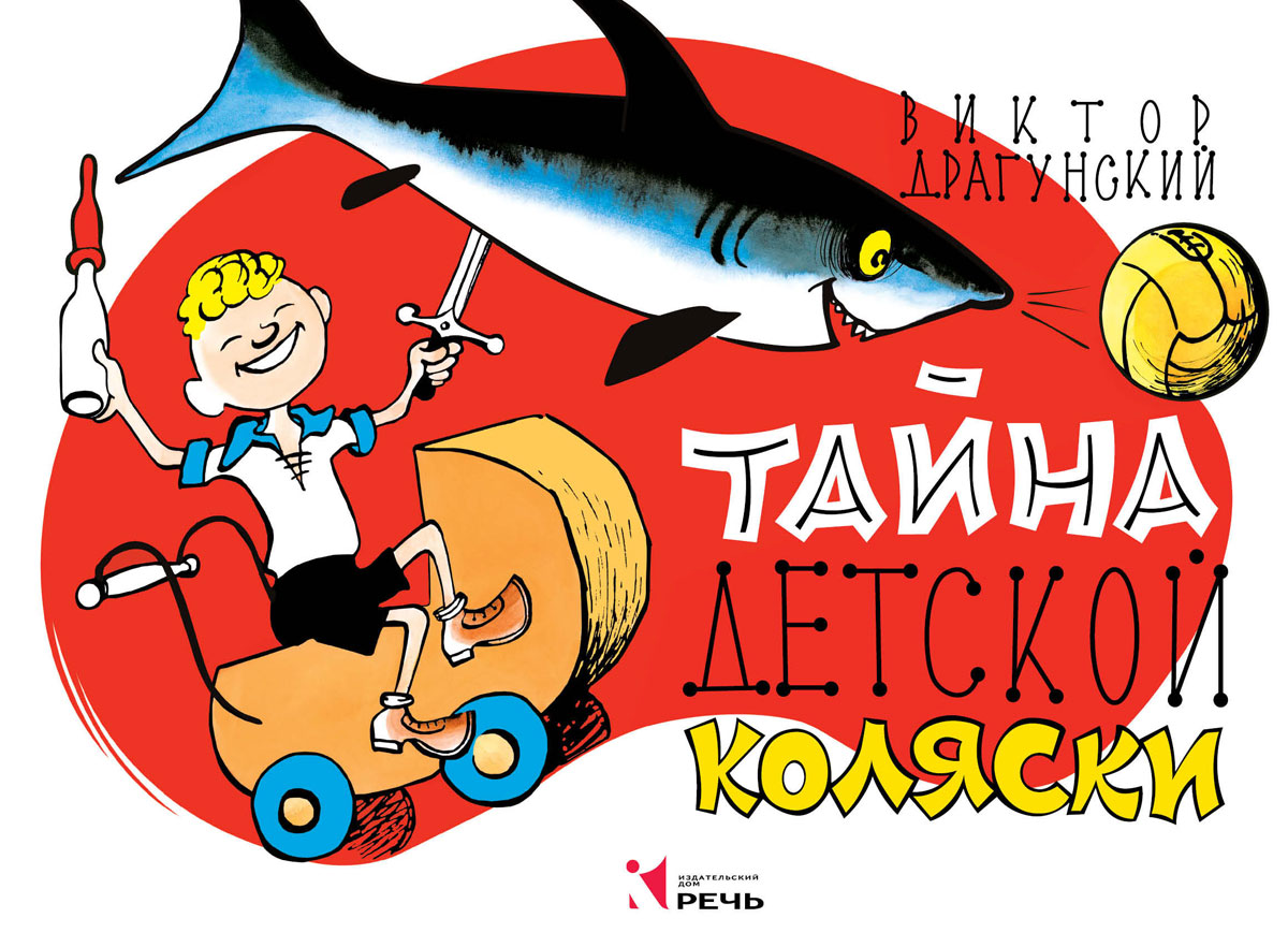 OZON.ru - Тайна детской коляски | В. Драгунский |