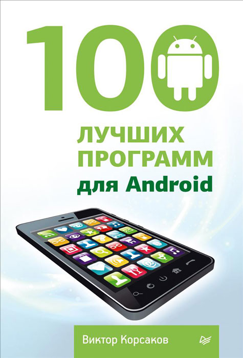 Книга "100 лучших программ для Android" В. Корсаков - купить книгу ISBN 978-5-496-00850-1 с доставкой по почте в интернет-магазине OZON.ru