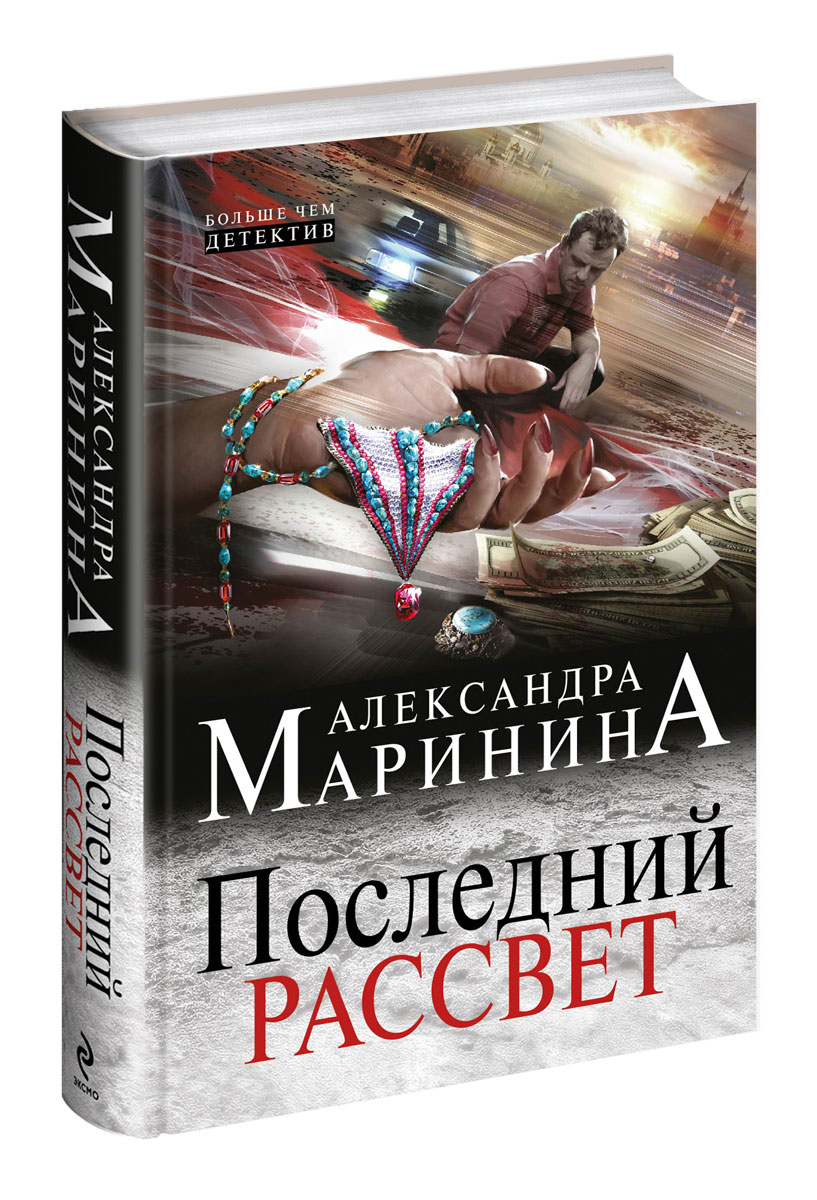 Книга "Последний рассвет" Александра Маринина