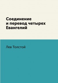 Книга "Соединение и перевод четырех Евангелий" Л.Н. Толстой - купить книгу ISBN 978-5-4241-2139-5 с доставкой по почте в интернет-магазине OZON.ru