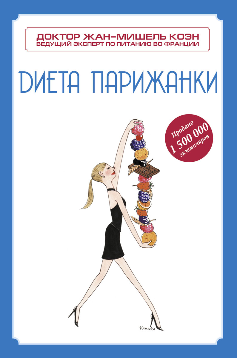 Книга Диета парижанки - купить книгу диета парижанки от Жан-Мишель Коэн в книжном интернет магазине с доставкой по выгодной цене