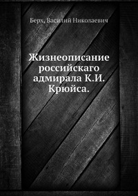 Книга "Жизнеописание российскаго адмирала К.И. Крюйса" В.Н. Берх - купить книгу ISBN 978-5-458-13910-6 с доставкой по почте в интернет-магазине OZON.ru