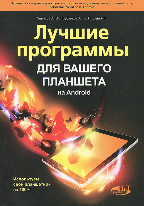 Книга "Лучшие программы для вашего планшета на Android. Используем свой планшетник на 100%" А. В. Ульянов, А. П. Трубников, Р. Г. Прокди - купить книгу ISBN 978-5-94387-948-7 с доставкой по почте в интернет-магазине OZON.ru