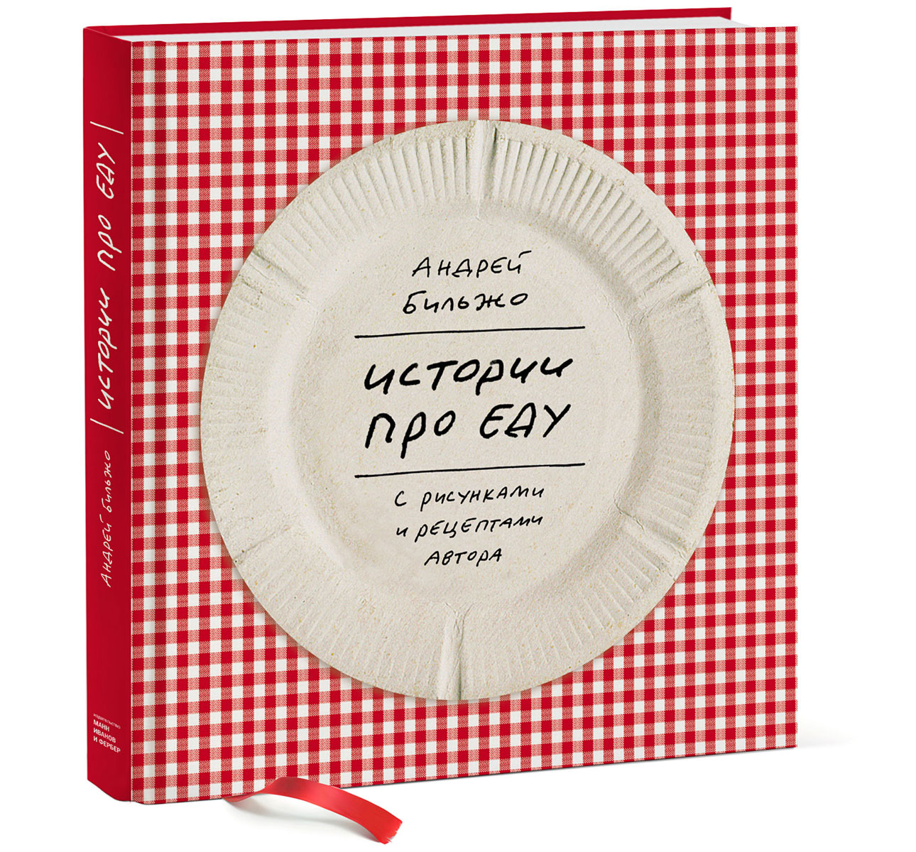 Истории про еду с рисунками и рецептами автора