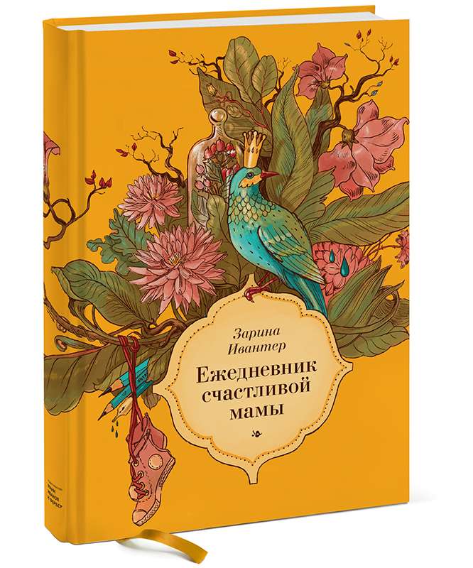 Книга Ежедневник счастливой мамы - купить книгу ежедневник счастливой мамы от Зарина Ивантер в книжном интернет магазине OZON.ru с доставкой по выгодной цене