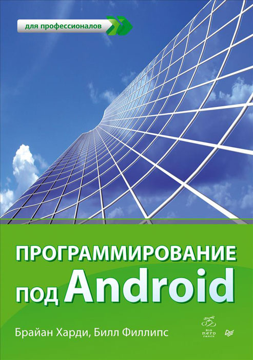 Книга "Программирование под Android" Брайан Харди, Билл Филлипс - купить книгу Android Programming: The Big Nerd Ranch Guide ISBN 978-5-496-00502-9 с доставкой по почте в интернет-магазине OZON.ru